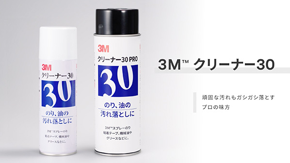 MRO製品 3M&trade; クリーナー30 汚れ落とし工場編