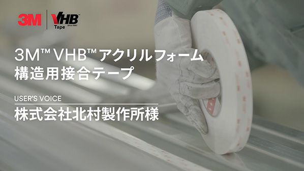 VHB ユーザーボイス （株）北村製作所様 特装車組立